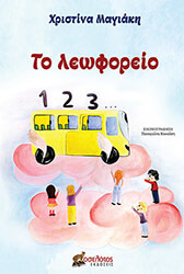 ΜΑΓΙΑΚΗ ΧΡΙΣΤΙΝΑ ΤΟ ΛΕΩΦΟΡΕΙΟ