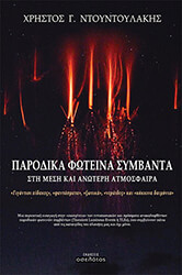 ΝΤΟΥΝΤΟΥΛΑΚΗΣ ΧΡΗΣΤΟΣ ΠΑΡΟΔΙΚΑ ΦΩΤΕΙΝΑ ΣΥΜΒΑΝΤΑ ΣΤΗ ΜΕΣΗ ΚΑΙ ΑΝΩΤΕΡΗ ΑΤΜΟΣΦΑΙΡΑ