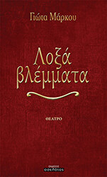 ΜΑΡΚΟΥ ΓΙΩΤΑ ΛΟΞΑ ΒΛΕΜΜΑΤΑ