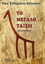 ΕΥΘΥΜΙΑΤΟΥ ΚΑΤΣΟΥΝΗ ΝΙΚΗ ΤΟ ΜΕΓΑΛΟ ΤΑΞΙΔΙ