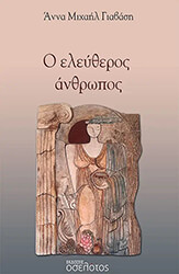 ΓΙΑΒΑΣΗ ΑΝΝΑ ΜΙΧΑΗΛ Ο ΕΛΕΥΘΕΡΟΣ ΑΝΘΡΩΠΟΣ