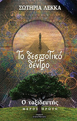 ΛΕΚΚΑ ΣΩΤΗΡΙΑ ΤΟ ΔΕΣΠΟΤΙΚΟ ΔΕΝΤΡΟ