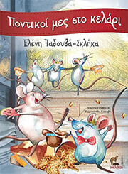 ΠΑΔΟΥΒΑ ΣΚΛΗΚΑ ΕΛΕΝΗ ΠΟΝΤΙΚΟΙ ΜΕΣ ΣΤΟ ΚΕΛΑΡΙ