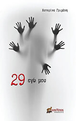 29 ΕΓΩ ΜΟΥ