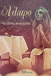 ΜΑΡΚΕΖΙΝΗ ΚΑΤΕΡΙΝΑ ΑΛΑΤΡΟ