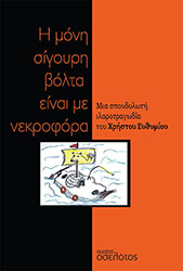 ΕΥΘΥΜΙΟΥ ΧΡΗΣΤΟΣ Η ΜΟΝΗ ΣΙΓΟΥΡΗ ΒΟΛΤΑ ΕΙΝΑΙ ΜΕ ΝΕΚΡΟΦΟΡΑ