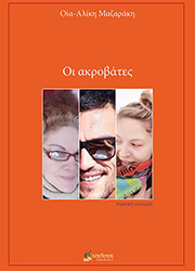 ΜΑΖΑΡΑΚΗ ΟΙΑ ΑΛΙΚΗ ΟΙ ΑΚΡΟΒΑΤΕΣ