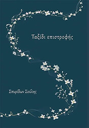 ΣΟΥΛΗΣ ΣΠΥΡΙΔΩΝ ΤΑΞΙΔΙ ΕΠΙΣΤΡΟΦΗΣ