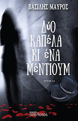 ΔΥΟ ΚΑΠΕΛΑ ΚΙ ΕΝΑ ΜΕΝΤΙΟΥΜ