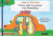ΠΟΙΟΣ ΕΙΔΕ ΤΗ ΦΩΚΙΑ ΤΗΣ ΒΑΙΚΑΛΗΣ;