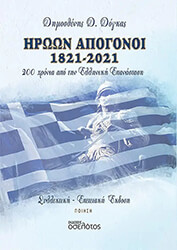 ΗΡΩΩΝ ΑΠΟΓΟΝΟΙ 1821-2021
