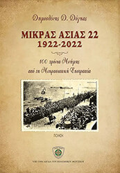 ΜΙΚΡΑΣ ΑΣΙΑΣ 22 1922-2022