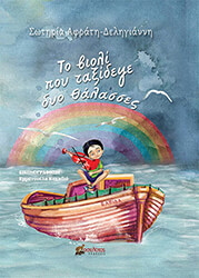 ΑΦΡΑΤΗ ΔΕΛΗΓΙΑΝΝΗ ΣΩΤΗΡΙΑ ΤΟ ΒΙΟΛΙ ΠΟΥ ΤΑΞΙΔΕΨΕ ΔΥΟ ΘΑΛΑΣΣΕΣ