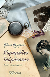 ΜΑΛΑΠΑΝΗ ΑΘΗΝΑ ΚΑΡΑΜΕΛΕΣ ΤΣΑΡΛΕΣΤΟΝ