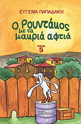 ΠΑΠΑΔΑΚΗ ΕΥΓΕΝΙΑ Ο ΡΟΥΝΤΑΚΟΣ ΜΕ ΤΑ ΜΑΚΡΙΑ ΑΦΤΙΑ ΒΙΒΛΙΟ 5