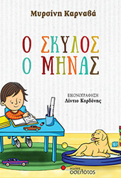 ΚΑΡΝΑΒΑ ΜΥΣΡΙΝΗ Ο ΣΚΥΛΟΣ Ο ΜΗΝΑΣ