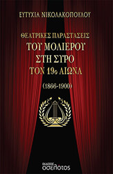 ΝΙΚΟΛΑΚΟΠΟΥΛΟΥ ΕΥΤΥΧΙΑ ΘΕΑΤΡΙΚΕΣ ΠΑΡΑΣΤΑΣΕΙΣ ΤΟΥ ΜΟΛΙΕΡΟΥ ΣΤΗ ΣΥΡΟ ΤΟΝ 19Ο ΑΙΩΝΑ 1866-1900