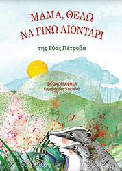 ΠΕΤΡΟΒΑ ΕΥΑ ΜΑΜΑ ΘΕΛΩ ΝΑ ΓΙΝΩ ΛΙΟΝΤΑΡΙ