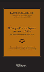 ΙΩΑΚΕΙΜΙΔΗΣ ΣΑΒΒΑΣ Η ΕΝΝΟΜΗ ΘΕΣΗ ΤΟΥ ΘΥΜΑΤΟΣ ΣΤΗΝ ΠΟΙΝΙΚΗ ΔΙΚΗ ΥΠΟ ΤΟ ΠΡΙΣΜΑ ΤΗΣ ΟΔΗΓΙΑΣ 2012/29/ΕΕ