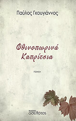 ΓΚΟΥΓΙΑΝΝΟΣ ΠΑΥΛΟΣ ΦΘΙΝΟΠΩΡΙΝΑ ΚΑΠΡΙΤΣΙΑ