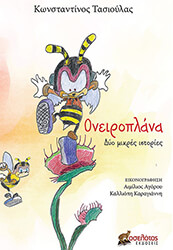ΤΑΣΙΟΥΛΑΣ ΚΩΝΣΤΑΝΤΙΝΟΣ ΟΝΕΙΡΟΠΛΑΝΑ