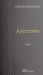 ΚΙΟΥΡΤΙΔΗΣ ΓΙΩΡΓΟΣ ΑΓΑΠΑΝΘΟΙ