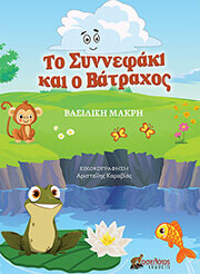 ΜΑΚΡΗ ΒΑΣΙΛΙΚΗ ΤΟ ΣΥΝΝΕΦΑΚΙ ΚΑΙ Ο ΒΑΤΡΑΧΟΣ