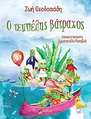 ΘΕΟΔΟΣΙΑΔΗ ΖΩΗ Ο ΤΕΜΠΕΛΗΣ ΒΑΤΡΑΧΟΣ