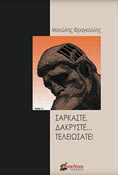 ΦΡΑΓΚΟΥΛΗΣ ΜΑΝΩΛΗΣ ΣΑΡΚΑΣΤΕ ΔΑΚΡΥΣΤΕ ΤΕΛΕΙΩΣΑΤΕ