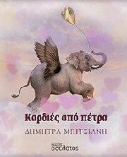ΜΠΙΤΣΙΑΝΗ ΔΗΜΗΤΡΑ ΚΑΡΔΙΕΣ ΑΠΟ ΠΕΤΡΑ