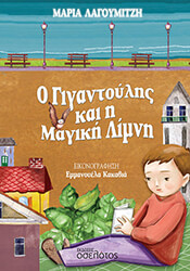 ΛΑΓΟΥΜΙΤΖΗ ΜΑΡΙΑ Ο ΓΙΓΑΝΤΟΥΛΗΣ ΚΑΙ Η ΜΑΓΙΚΗ ΛΙΜΝΗ