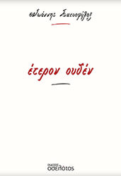 ΣΚΕΥΟΦΥΛΑΞ ΙΩΑΝΝΗΣ ΕΤΕΡΟΝ ΟΥΔΕΝ