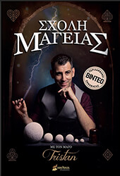TRISTAN ΣΧΟΛΗ ΜΑΓΕΙΑΣ