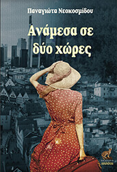 ΝΕΟΚΟΣΜΙΔΟΥ ΠΑΝΑΓΙΩΤΑ ΑΝΑΜΕΣΑ ΣΕ ΔΥΟ ΧΩΡΕΣ