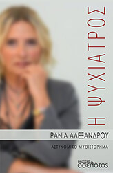 ΑΛΕΞΑΝΔΡΟΥ ΡΑΝΙΑ Η ΨΥΧΙΑΤΡΟΣ