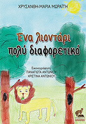 ΜΩΡΑΙΤΗ ΧΡΥΣΑΝΘΗ ΜΑΡΙΑ ΕΝΑ ΛΙΟΝΤΑΡΙ ΠΟΛΥ ΔΙΑΦΟΡΕΤΙΚΟ