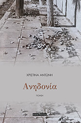 ΑΝΤΩΝΗ ΧΡΙΣΤΙΝΑ ΑΝΗΔΟΝΙΑ
