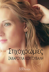 ΚΟΥΤΟΥΒΑΛΗ ΖΑΧΑΡΟΥΛΑ ΣΤΙΧΟΧΡΩΜΙΕΣ