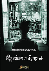 ΠΑΓΚΡΑΤΙΔΟΥ ΜΑΡΙΑΝΘΗ ΑΓΓΕΛΙΚΗ Η ΣΜΥΡΝΙΑ