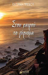 ΤΡΙΠΚΟΥ ΚΑΤΕΡΙΝΑ ΣΤΟΥ ΚΑΙΡΟΥ ΓΥΡΙΣΜΑ