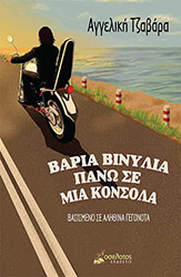 ΤΖΑΒΑΡΑ ΑΓΓΕΛΙΚΗ ΒΑΡΙΑ ΒΙΝΥΛΙΑ ΠΑΝΩ ΣΕ ΜΙΑ ΚΟΝΣΟΛΑ