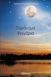 ΓΚΟΛΦΙΝΟΠΟΥΛΟΥ ΜΑΡΙΝΑ ΠΑΡΑΝΟΜΑ ΦΕΓΓΑΡΙΑ