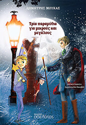 ΜΟΥΚΑΣ ΔΗΜΗΤΡΗΣ ΤΡΙΑ ΠΑΡΑΜΥΘΙΑ ΓΙΑ ΜΙΚΡΟΥΣ ΚΑΙ ΜΕΓΑΛΟΥΣ