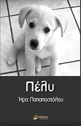 ΠΑΠΑΠΟΣΤΟΛΟΥ ΗΡΑ ΠΕΛΥ