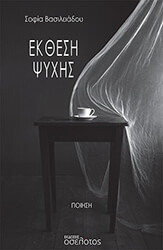 ΒΑΣΙΛΕΙΑΔΟΥ ΣΟΦΙΑ ΕΚΘΕΣΗ ΨΥΧΗΣ