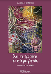 ΚΑΤΣΑΠΗ ΚΑΤΕΡΙΝΑ ΟΤΙ ΜΕ ΣΚΟΤΩΝΕΙ ΚΑΙ ΟΤΙ ΜΕ ΓΕΝΝΑΕΙ