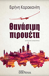 ΚΟΡΑΚΙΑΝΙΤΗ ΕΙΡΗΝΗ ΘΑΝΑΣΙΜΗ ΠΙΡΟΥΕΤΑ