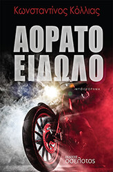 ΚΟΛΛΙΑΣ ΚΩΝΣΤΑΝΤΙΝΟΣ ΑΟΡΑΤΟ ΕΙΔΩΛΟ