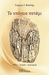 ΒΟΙΚΛΗΣ ΓΙΩΡΓΟΣ ΤΟ ΥΠΟΓΕΙΟ ΠΟΤΑΜΙ
