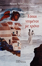 ΜΠΙΛΑΝΑΚΗΣ ΝΙΚΟΣ ΤΟΠΟΙ ΝΤΥΜΕΝΟΙ ΜΕ ΧΡΟΝΟ